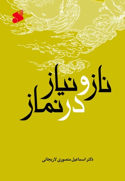 ناز و نیاز در نماز